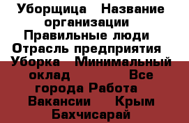 Уборщица › Название организации ­ Правильные люди › Отрасль предприятия ­ Уборка › Минимальный оклад ­ 31 000 - Все города Работа » Вакансии   . Крым,Бахчисарай